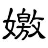 嬓: Kanzleischrift