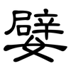 嬖: Kanzleischrift