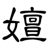嬗: Kanzleischrift