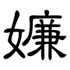 嬚: Kanzleischrift 嬚: Kanzleischrift