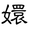 嬛: Kanzleischrift