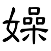 嬠: Kanzleischrift 嬠: Kanzleischrift
