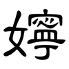 嬣: Kanzleischrift 嬣: Kanzleischrift