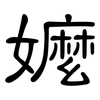 嬤: Kanzleischrift