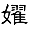 嬥: Kanzleischrift
