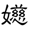 嬨: Kanzleischrift 嬨: Kanzleischrift