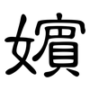 嬪: Kanzleischrift