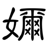 嬭: Kanzleischrift