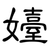 嬯: Kanzleischrift