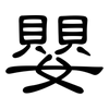 嬰: Kanzleischrift
