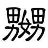 嬲: Kanzleischrift