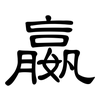 嬴: Kanzleischrift