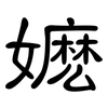 嬷: Kanzleischrift