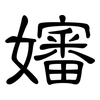 嬸: Kanzleischrift