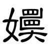 嬽: Kanzleischrift 嬽: Kanzleischrift