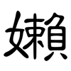 嬾: Kanzleischrift