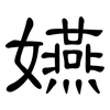 嬿: Kanzleischrift