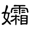 孀: Kanzleischrift