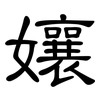 孃: Kanzleischrift