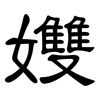 孇: Kanzleischrift