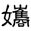 孈: Kanzleischrift 孈: Kanzleischrift