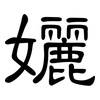 孋: Kanzleischrift