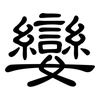 孌: Kanzleischrift