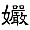 孍: Kanzleischrift 孍: Kanzleischrift