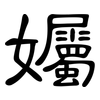 孎: Kanzleischrift 孎: Kanzleischrift