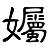 孎: Kanzleischrift