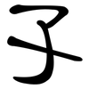 孓: Kanzleischrift