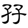 孖: Kanzleischrift