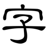 字: clerical script 字: clerical script