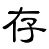 存: clerical script 存: clerical script