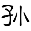 孙: Kanzleischrift 孙: Kanzleischrift