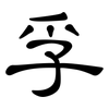 孚: Kanzleischrift