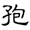 孢: Kanzleischrift