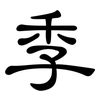 季: Kanzleischrift 季: Kanzleischrift