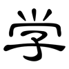 学: Kanzleischrift 学: Kanzleischrift
