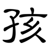 孩: clerical script 孩: clerical script