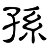 孫: Kanzleischrift