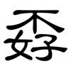 孬: Kanzleischrift