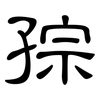 孮: Kanzleischrift 孮: Kanzleischrift