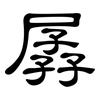 孱: Kanzleischrift