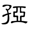 孲: Kanzleischrift 孲: Kanzleischrift