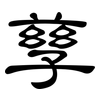 孳: Kanzleischrift