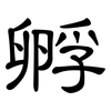 孵: Kanzleischrift