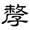 孷: Kanzleischrift 孷: Kanzleischrift