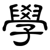 學: Kanzleischrift