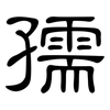 孺: Kanzleischrift